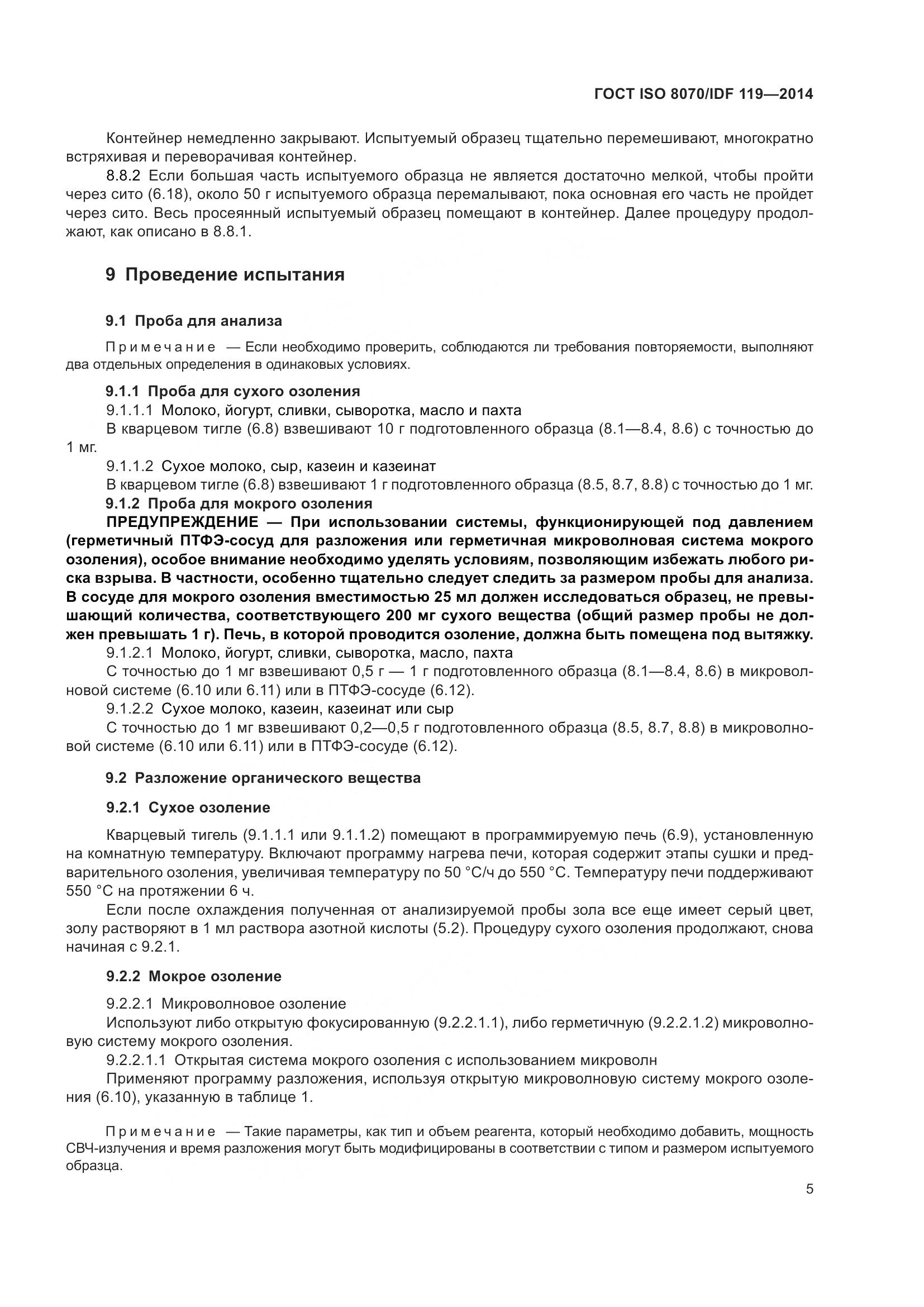 ГОСТ ISO  8070/IDF 119-2014, страница 9